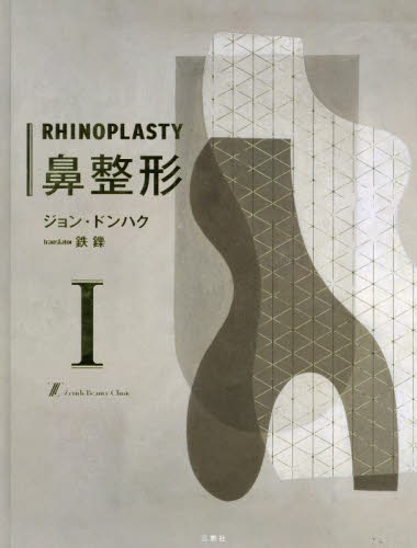 鼻整形 1 ジョンドンハク/著 鉄鑠/訳 形成外科学の本の商品画像