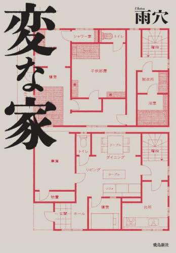 変な家　文庫版 雨穴／著 一般文庫その他の商品画像