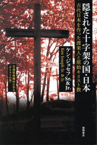 隠された十字架の国・日本　古代日本を作った渡来人と原始キリスト教　新装版 ケン・ジョセフＳｒ．／著　ケン・ジョセフＪｒ．／著 キリスト教の本その他の商品画像