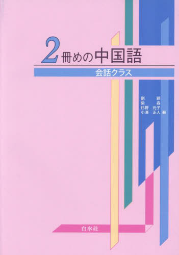 2冊めの中国語 会話クラス 劉穎/著 柴森/著 杉野元子/著 小澤正人/著 中国語関連の本その他の商品画像