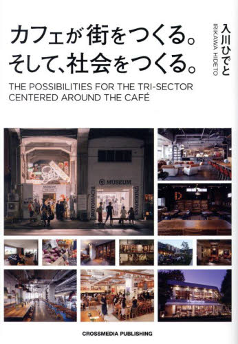 カフェが街をつくる。そして、社会をつくる。 入川ひでと/著 お店のつくりかたの本の商品画像