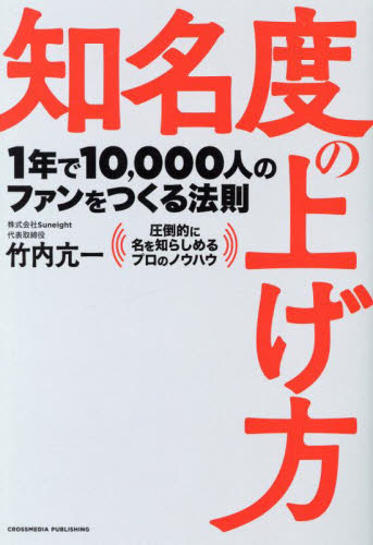知名度の上げ方 竹内亢一／著 マーケティングの本その他の商品画像