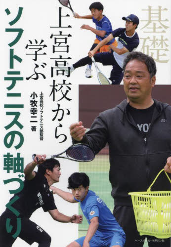 上宮高校から学ぶソフトテニスの軸づくり 小牧幸二／著 テニスの本の商品画像