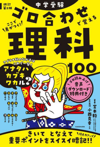 中学受験ゴロ合わせで覚える理科１００　ここで差がつく！ （改訂第２版） 宮本毅／著 中学入試の本の商品画像