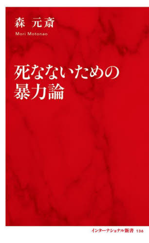 死なないための暴力論 （インターナショナル新書　１３６） 森元斎／著 集英社新書の本の商品画像