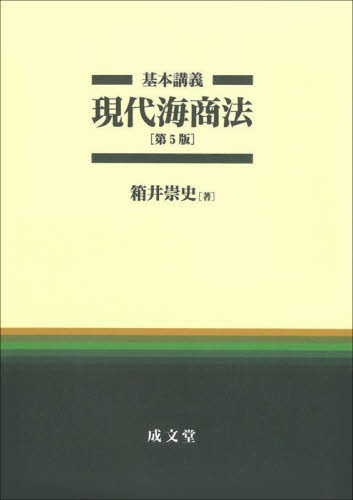 基本講義現代海商法 (第5版) 箱井崇史/著 商法の本その他の商品画像