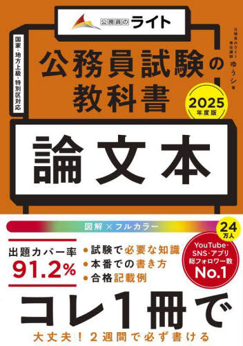 公務員試験の教科書論文本 2025年度版 ゆうシ/著 国家公務員試験の本の商品画像
