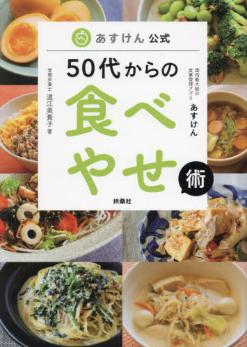５０代からの食べやせ術　あすけん公式 道江美貴子／著 ダイエットの本の商品画像