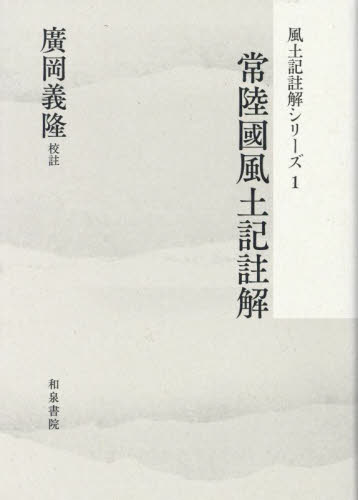 常陸國風土記註解 （風土記註解シリーズ　１） 廣岡義隆 日本史の本その他の商品画像