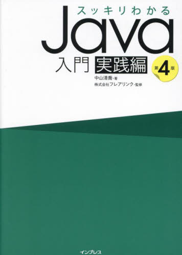 スッキリわかるJava入門 実践編 (第4版) 中山清喬/著 フレアリンク/監修 JAVAの本の商品画像