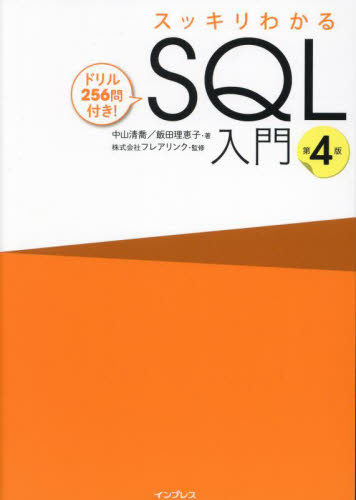 スッキリわかるＳＱＬ入門　ドリル２５６問付き！ （第４版） 中山清喬／著　飯田理恵子／著　フレアリンク／監修 アプリケーション関連の本その他の商品画像