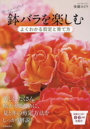 鉢バラを楽しむ　よくわかる剪定と育て方 後藤みどり／著 花づくりの本の商品画像
