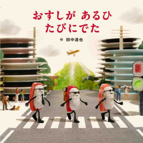 おすしがあるひたびにでた (MOEのえほん) 田中達也/作 日本の絵本の商品画像