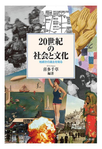 ２０世紀の社会と文化　地続きの過去を知る 喜多千草／編著 社会史の本の商品画像