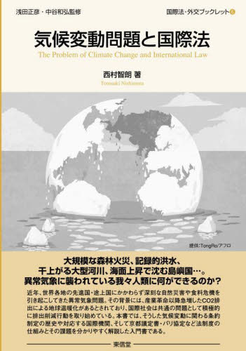気候変動問題と国際法 （国際法・外交ブックレット　６） 西村智朗／著 国際法の本その他の商品画像
