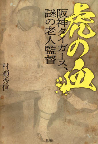 虎の血 阪神タイガース、謎の老人監督 村瀬秀信/著 スポーツノンフィクション書籍の商品画像