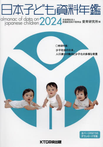 日本子ども資料年鑑　２０２４ 母子愛育会愛育研究所／編 統計資料、刊行物の商品画像