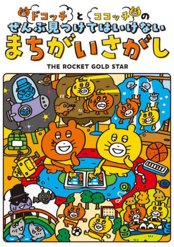 ドコッチとココッチのぜんぶ見つけてはいけないまちがいさがし THE ROCKET GOLD STAR/著 入門、工作の本その他の商品画像