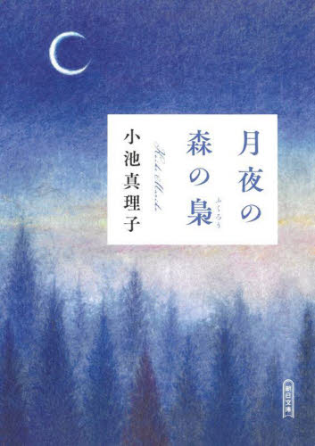 月夜の森の梟 （朝日文庫　こ４４－１） 小池真理子／著 朝日文庫の本の商品画像