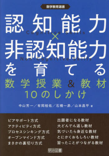 認知能力×非認知能力を育てる 数学授業&教材10のしかけ (数学教育選書) 中山芳一/著 有岡桂佑/著 石橋一昴/著 山本昌平/著 学校教育の本その他の商品画像