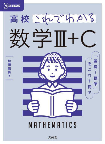 高校これでわかる数学3+C (シグマベスト) 松田親典/著 高校数学3、C参考書の商品画像
