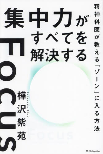 集中力がすべてを解決する 精神科医が教える「ゾーン」に入る方法 樺沢紫苑/著 自己啓発の本その他の商品画像