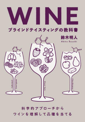 ＷＩＮＥブラインドテイスティングの教科書　科学的アプローチからワインを理解して品種を当てる 鈴木明人／著 ワインの本の商品画像