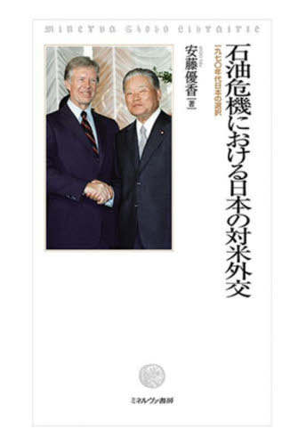 石油危機における日本の対米外交 1970年代日本の選択 安藤優香/著 国際政治の本の商品画像