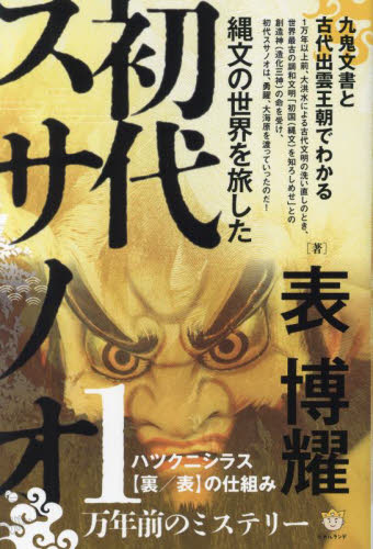 縄文の世界を旅した初代スサノオ 九鬼文書と古代出雲王朝でわかるハツクニシラス〈裏/表〉の仕組み 表博耀/著 精神世界の本その他の商品画像