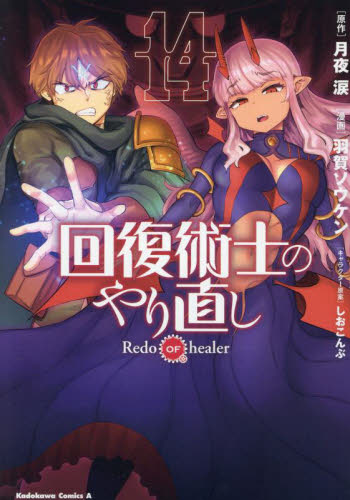 回復術士のやり直し　1巻　未開封　初版　月夜涙　羽賀ソウケン　しおこんぶ　漫画 Amazon.co.jp: 回復術士のやり直し (1) (角川コミックス・エース