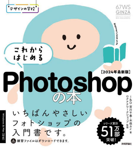 これからはじめるPhotoshopの本 2024年最新版 (デザインの学校) 宮川千春/著 木俣カイ/著 ロクナナワークショップ/監修 アプリケーション関連の本その他の商品画像