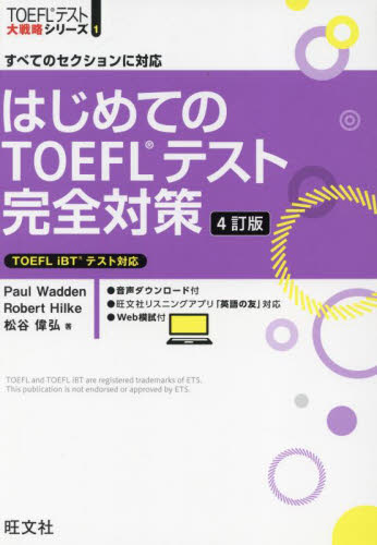 はじめてのTOEFLテスト完全対策 すべてのセクションに対応 (TOEFLテスト大戦略シリーズ 1) (4訂版) Paul Wadden/著 Robert Hilke/著 松谷偉弘/著 TOEFLの本の商品画像