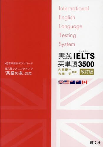 実践IELTS英単語3500 (改訂版) 内宮慶一/共著 吉塚弘/共著 語学検定の本その他の商品画像