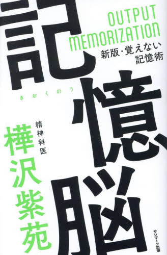 記憶脳 樺沢紫苑/著 学習法、記憶術の本の商品画像