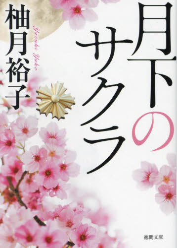 月下のサクラ （徳間文庫　ゆ７－２） 柚月裕子／著 徳間文庫の本の商品画像