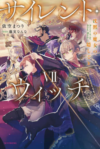 サイレント・ウィッチ 沈黙の魔女の隠しごと 7 (カドカワBOOKS W-い-7-1-7) 依空まつり/著 ノベルス本その他の商品画像