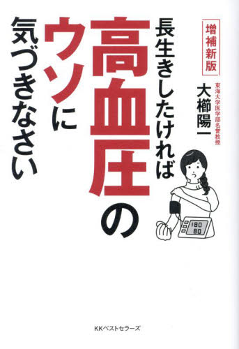 長生きしたければ高血圧のウソに気づきなさい 血圧の常識がくつがえる68のQ&A (増補新版) 大櫛陽一/著 高血圧の本の商品画像