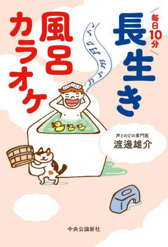 毎日１０分長生き風呂カラオケ 渡邊雄介／著 健康法の本の商品画像