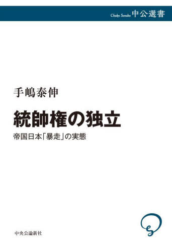 統帥権の独立　帝国日本「暴走」の実態 （中公選書　１４６） 手嶋泰伸／著 選書、双書その他の商品画像