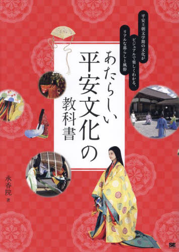 あたらしい平安文化の教科書　平安王朝文学期の文化がビジュアルで楽しくわかる、リアルな暮らしと風俗　写真で「リアル」に再現した「承香院絵巻」 承香院／著 日本古代史の本の商品画像