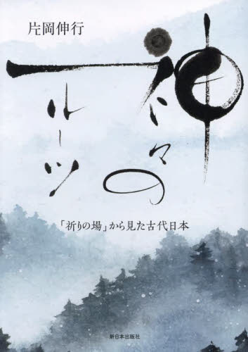 神々のルーツ 「祈りの場」から見た古代日本 片岡伸行/著 神道の本その他の商品画像