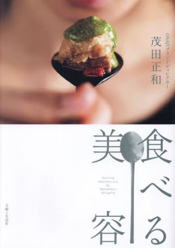 食べる美容 茂田正和／著 家庭料理の本の商品画像