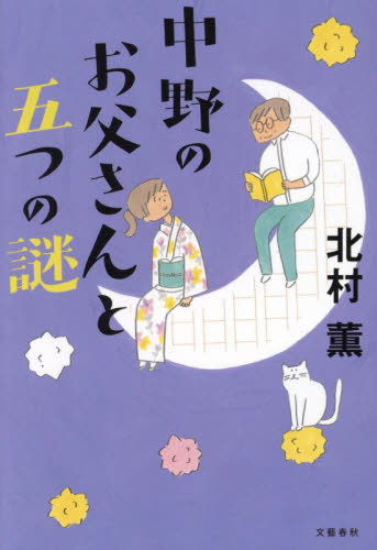 中野のお父さんと五つの謎 北村薫／著 日本文学書籍全般の商品画像