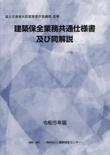 令5 建築保全業務共通仕様書及び同解説 国土交通省大臣官房官 建築保全センター 建築施工の本の商品画像