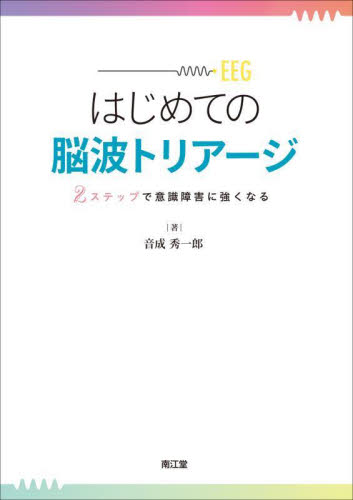 はじめての脳波トリアージ 2ステップで意識障害に強くなる 音成秀一郎/著 脳神経科学、神経内科学の本の商品画像