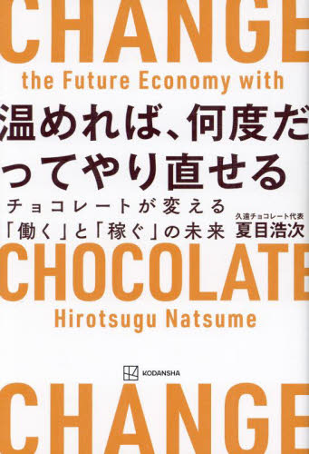 温めれば、何度だってやり直せる　チョコレートが変える「働く」と「稼ぐ」の未来 夏目浩次／著 ビジネス経営者の本の商品画像