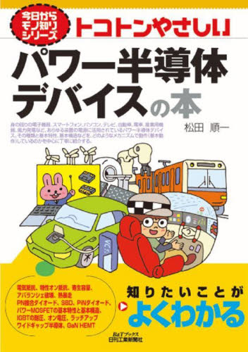 トコトンやさしいパワー半導体デバイスの本 (B&Tブックス 今日からモノ知りシリーズ) 松田順一/著 半導体、ICの本の商品画像