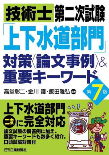技術士第二次試験「上下水道部門」対策〈論文事例〉&重要キーワード (第7版) 高堂彰二/編著 金川護/編著 飯田雅弘/編著 土木工学の本その他の商品画像
