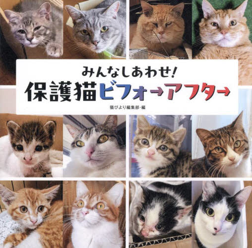 みんなしあわせ！保護猫ビフォ→アフタ→ 猫びより編集部／編 教養新書の本その他の商品画像