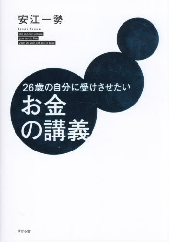 ２６歳の自分に受けさせたいお金の講義 安江一勢／著 マネープランの本一般の商品画像